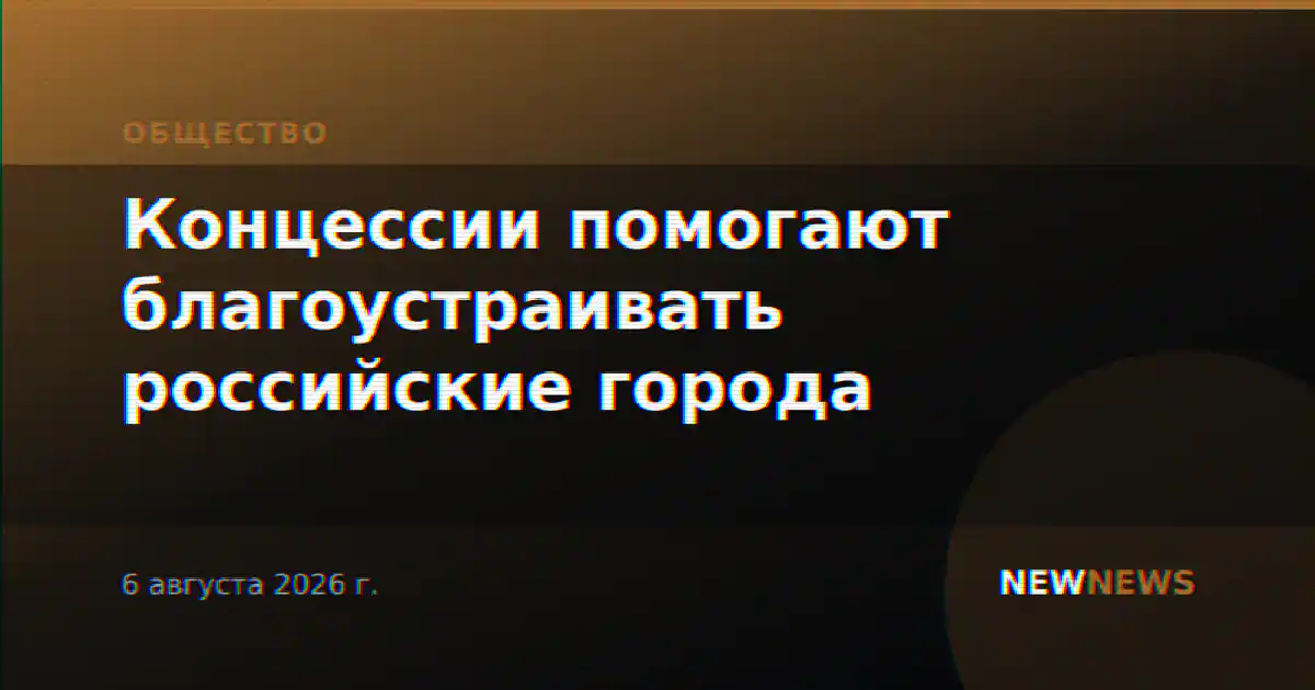 Концессии помогают благоустраивать российские города
