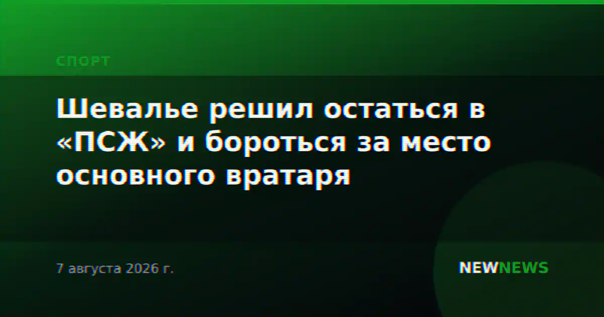 Шевалье решил остаться в «ПСЖ» и бороться за место основного вратаря