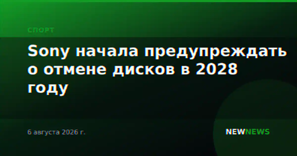 Sony начала предупреждать о отмене дисков в 2028 году