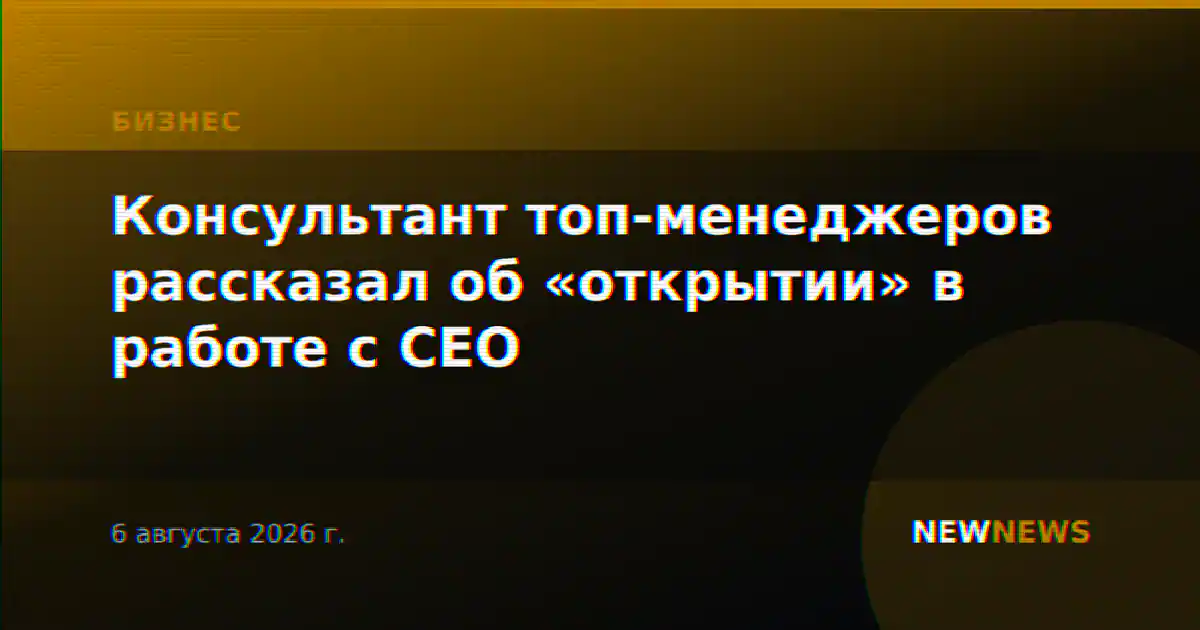Консультант топ-менеджеров рассказал об «открытии» в работе с CEO