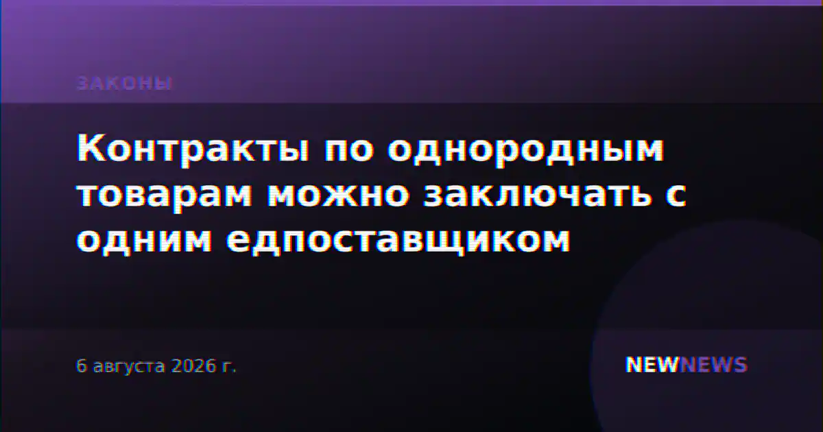 Контракты по однородным товарам можно заключать с одним едпоставщиком