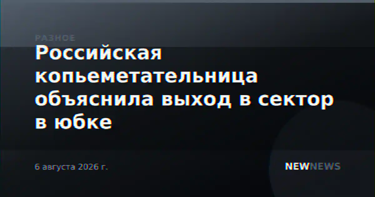 Российская копьеметательница объяснила выход в сектор в юбке