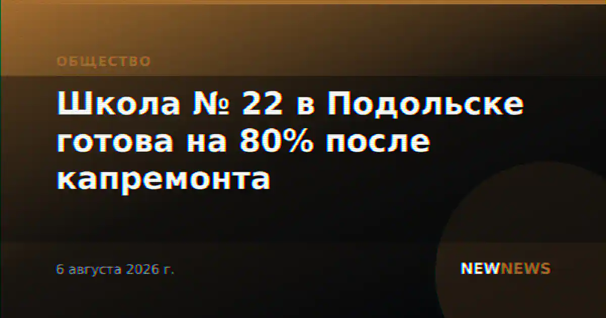 Школа № 22 в Подольске готова на 80% после капремонта