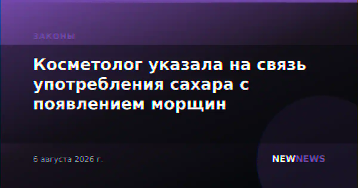 Косметолог указала на связь употребления сахара с появлением морщин