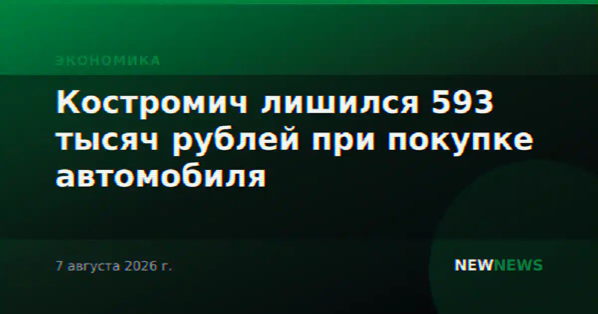 Костромич лишился 593 тысяч рублей при покупке автомобиля