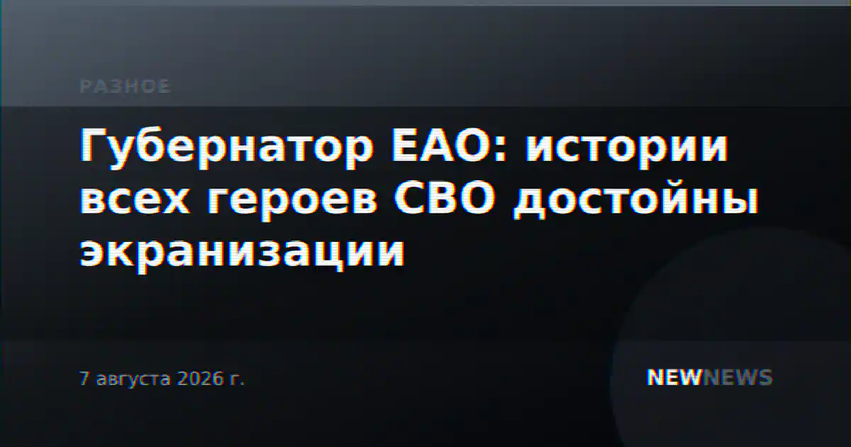 Губернатор ЕАО: истории всех героев СВО достойны экранизации