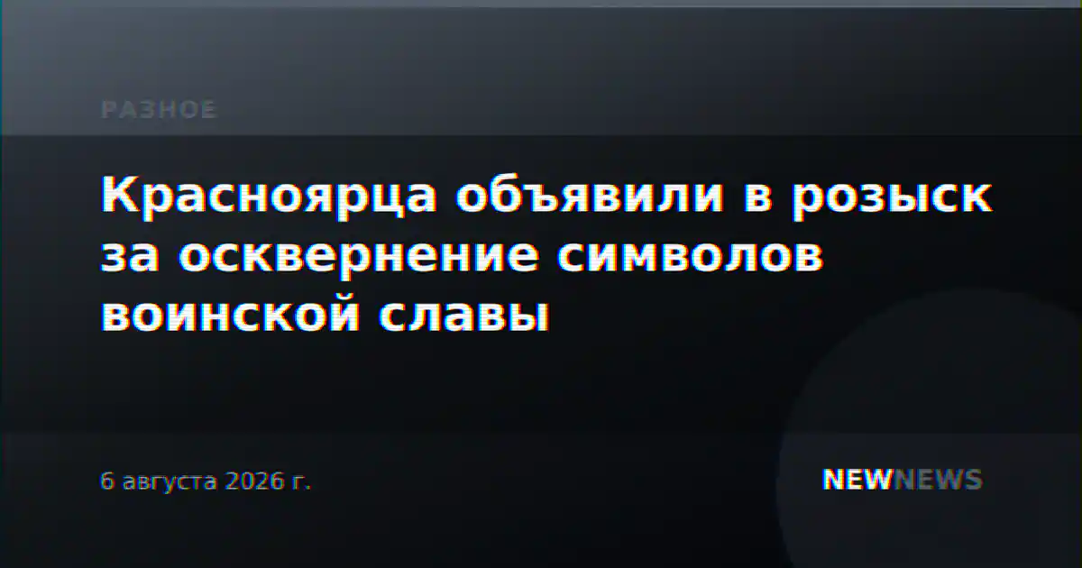 Красноярца объявили в розыск за осквернение символов воинской славы