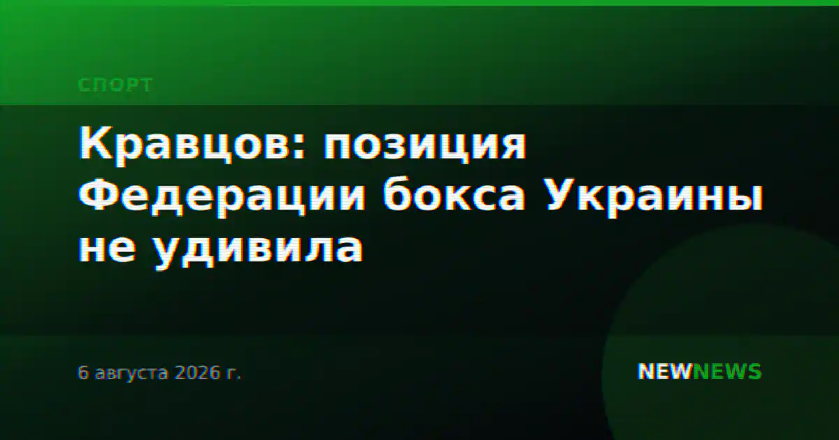 Кравцов: позиция Федерации бокса Украины не удивила