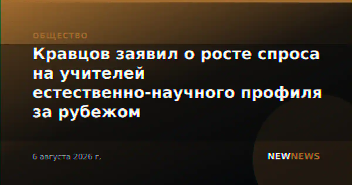 Кравцов заявил о росте спроса на учителей естественно-научного профиля за рубежом