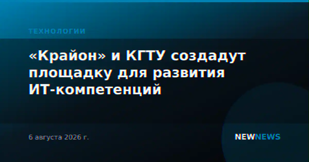 «Крайон» и КГТУ создадут площадку для развития ИТ-компетенций