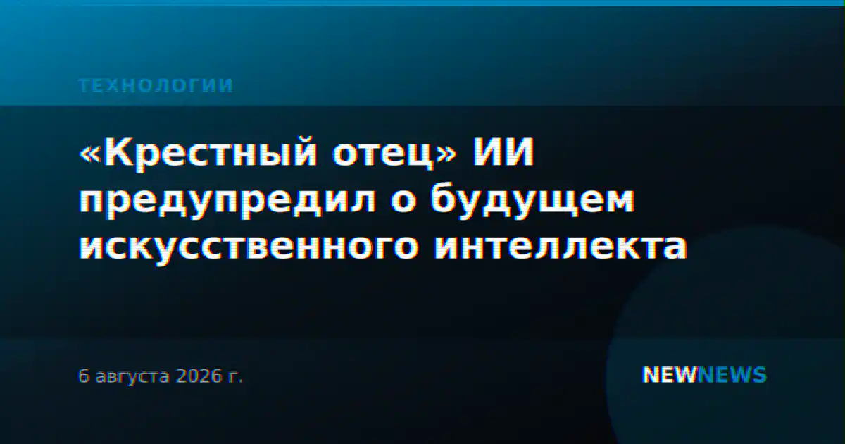 «Крестный отец» ИИ предупредил о будущем искусственного интеллекта