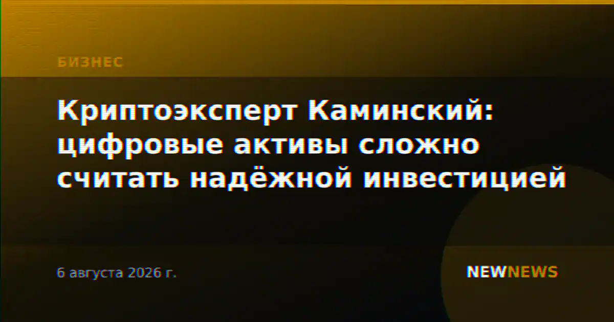 Криптоэксперт Каминский: цифровые активы сложно считать надёжной инвестицией