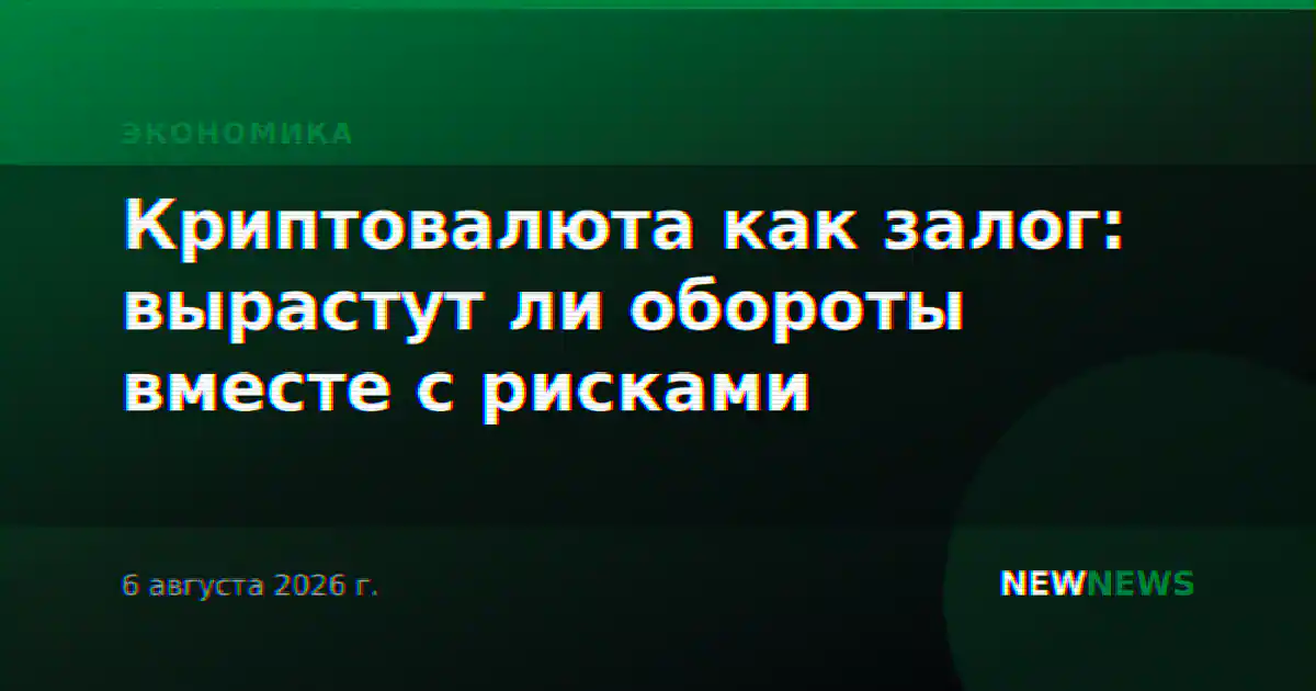 Криптовалюта как залог: вырастут ли обороты вместе с рисками