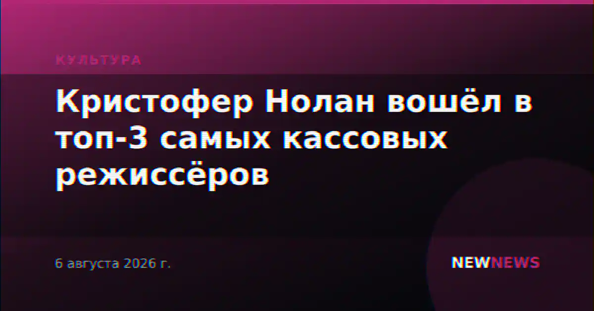 Кристофер Нолан вошёл в топ-3 самых кассовых режиссёров