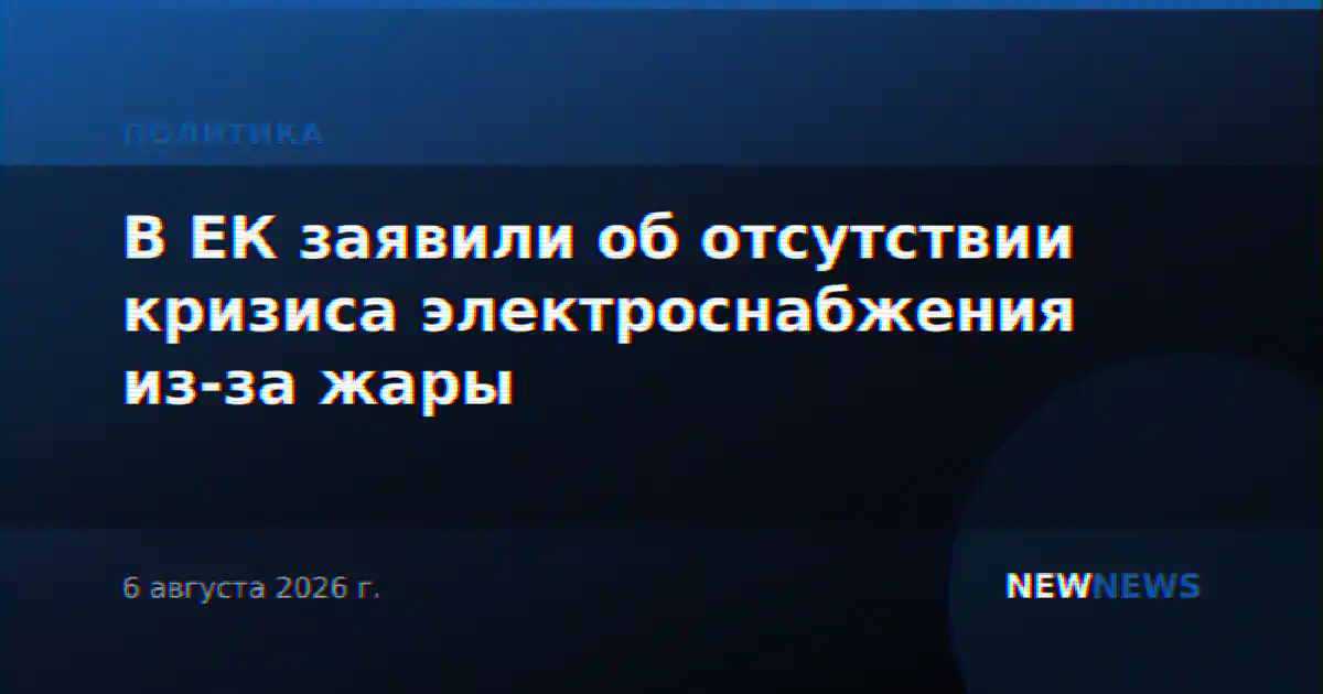 В ЕК заявили об отсутствии кризиса электроснабжения из-за жары