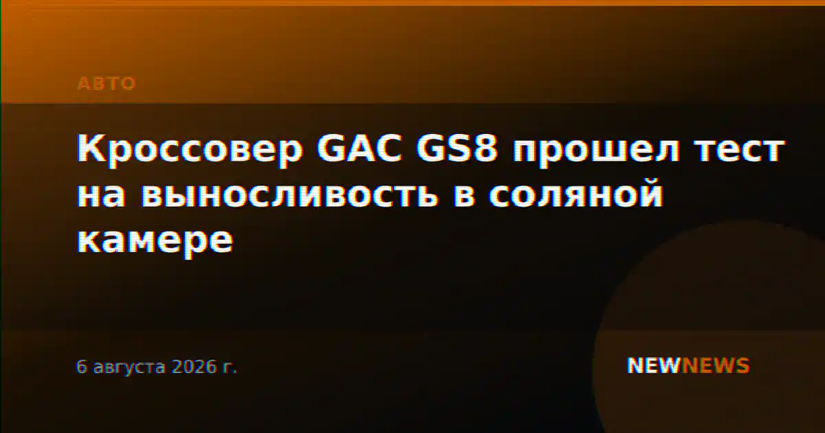 Кроссовер GAC GS8 прошел тест на выносливость в соляной камере