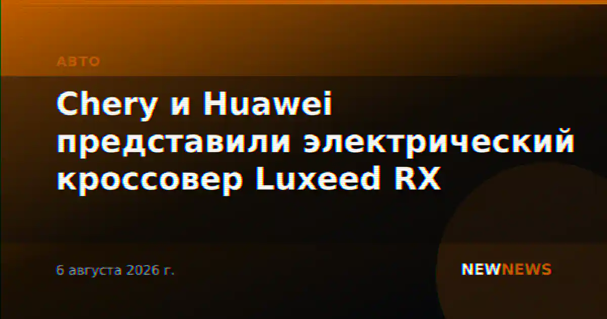 Chery и Huawei представили электрический кроссовер Luxeed RX