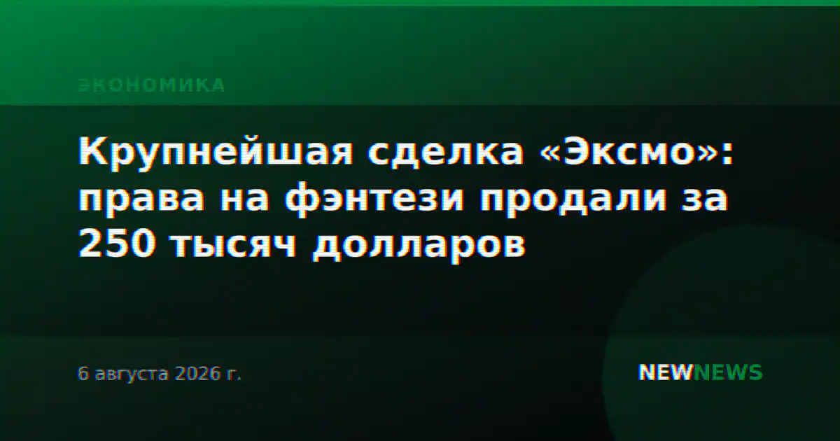 Крупнейшая сделка «Эксмо»: права на фэнтези продали за 250 тысяч долларов