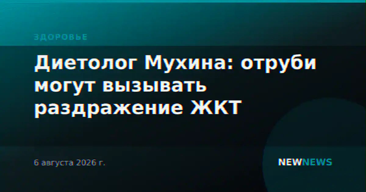 Диетолог Мухина: отруби могут вызывать раздражение ЖКТ