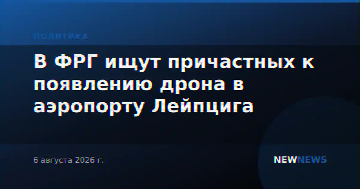В ФРГ ищут причастных к появлению дрона в аэропорту Лейпцига