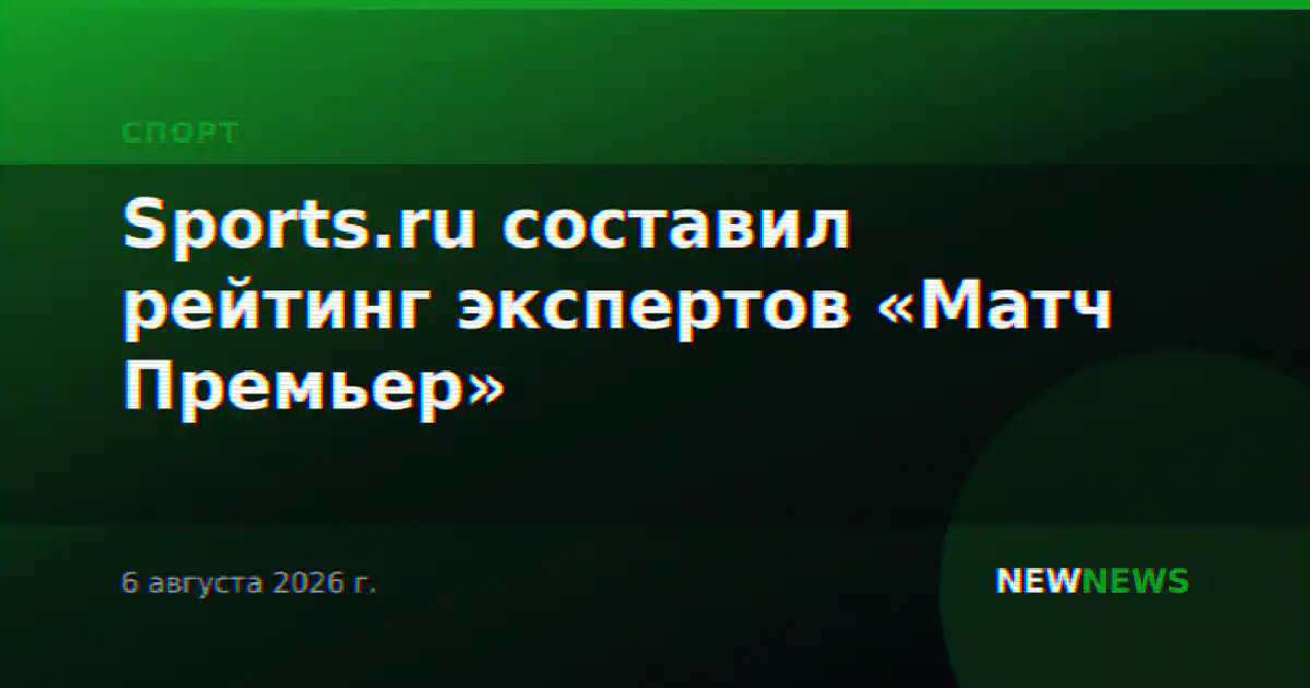 Sports.ru составил рейтинг экспертов «Матч Премьер»