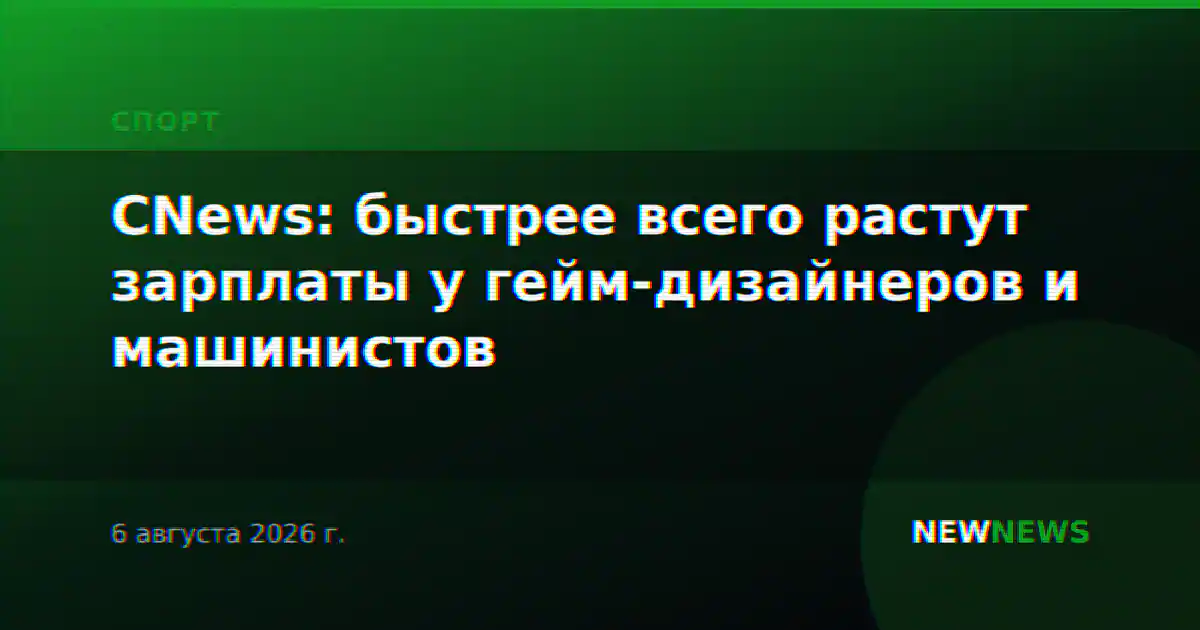 CNews: быстрее всего растут зарплаты у гейм-дизайнеров и машинистов