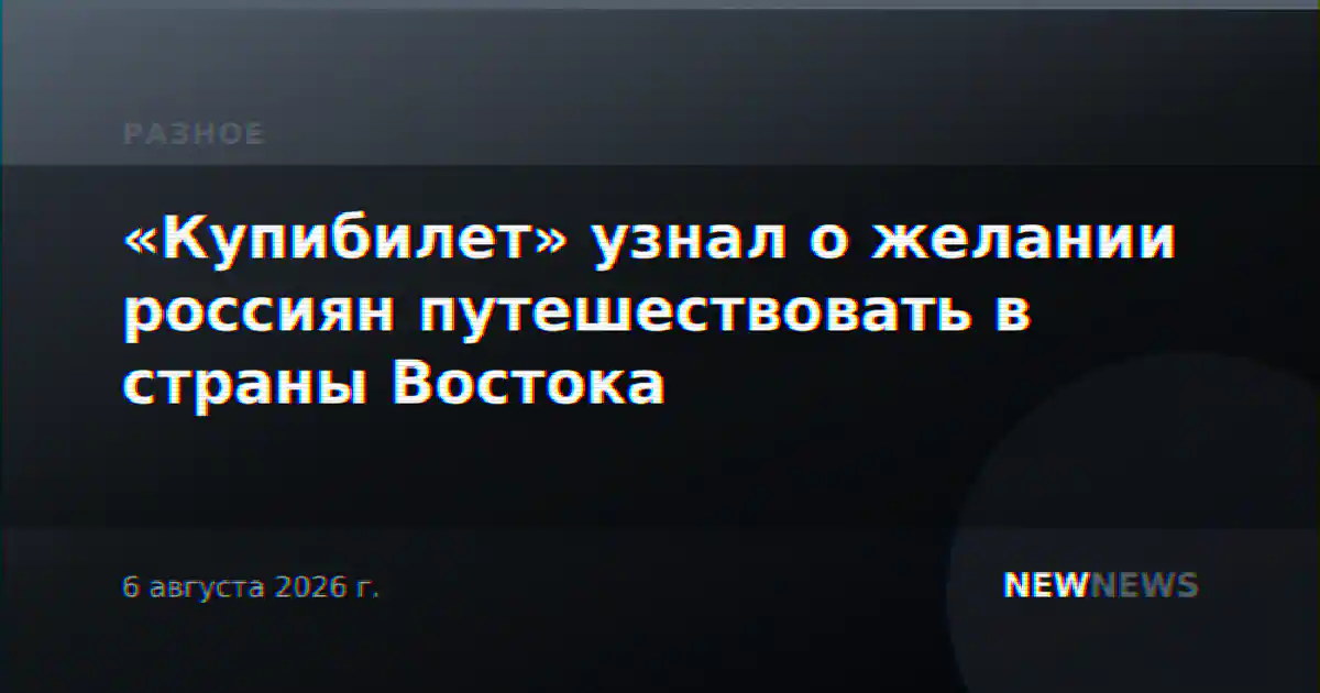 «Купибилет» узнал о желании россиян путешествовать в страны Востока