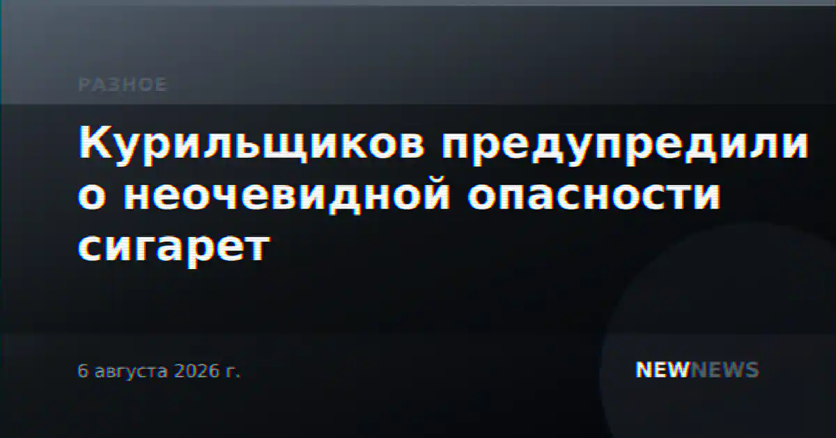 Курильщиков предупредили о неочевидной опасности сигарет
