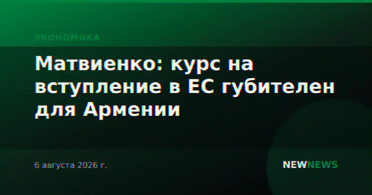 Матвиенко: курс на вступление в ЕС губителен для Армении