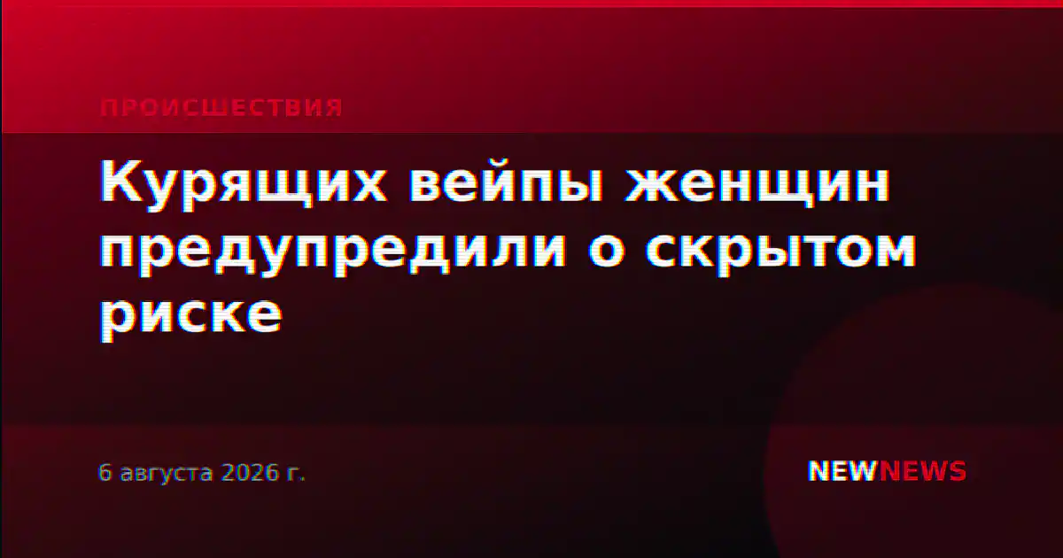 Курящих вейпы женщин предупредили о скрытом риске