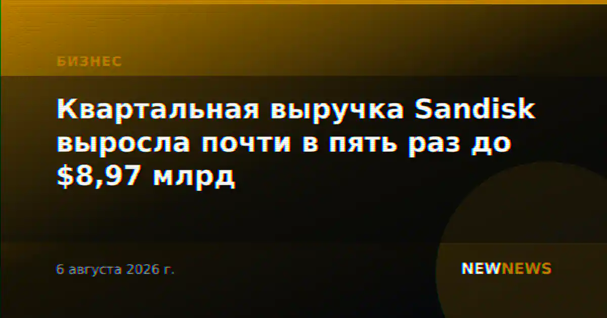 Квартальная выручка Sandisk выросла почти в пять раз до $8,97 млрд