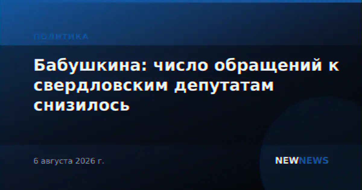 Бабушкина: число обращений к свердловским депутатам снизилось
