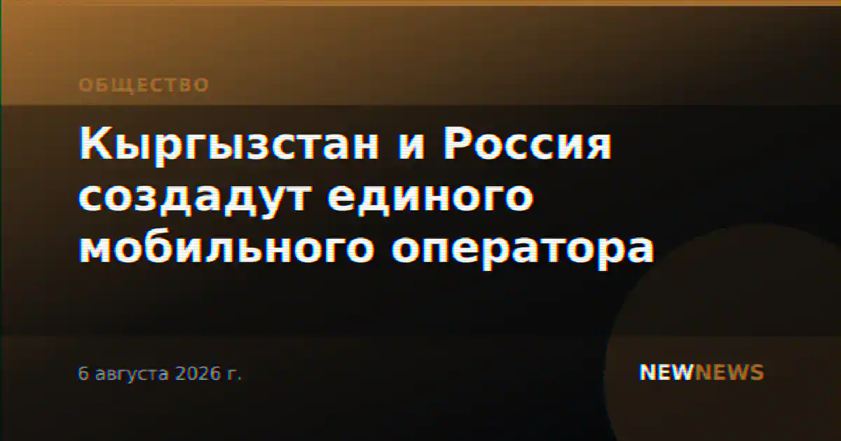 Кыргызстан и Россия создадут единого мобильного оператора