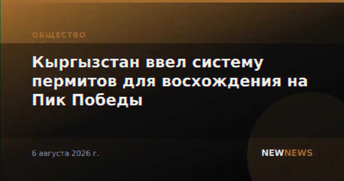 Кыргызстан ввел систему пермитов для восхождения на Пик Победы