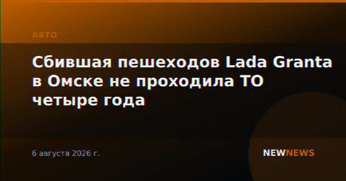 Сбившая пешеходов Lada Granta в Омске не проходила ТО четыре года