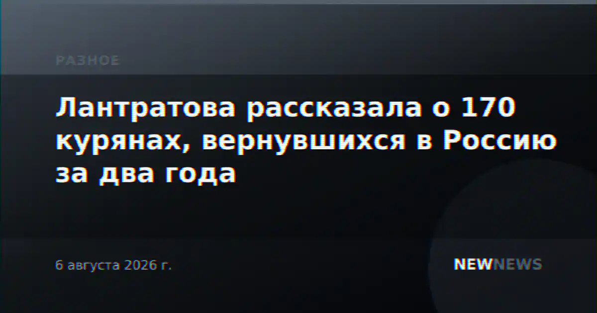 Лантратова рассказала о 170 курянах, вернувшихся в Россию за два года