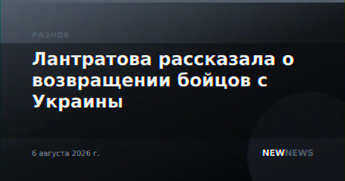 Лантратова рассказала о возвращении бойцов с Украины
