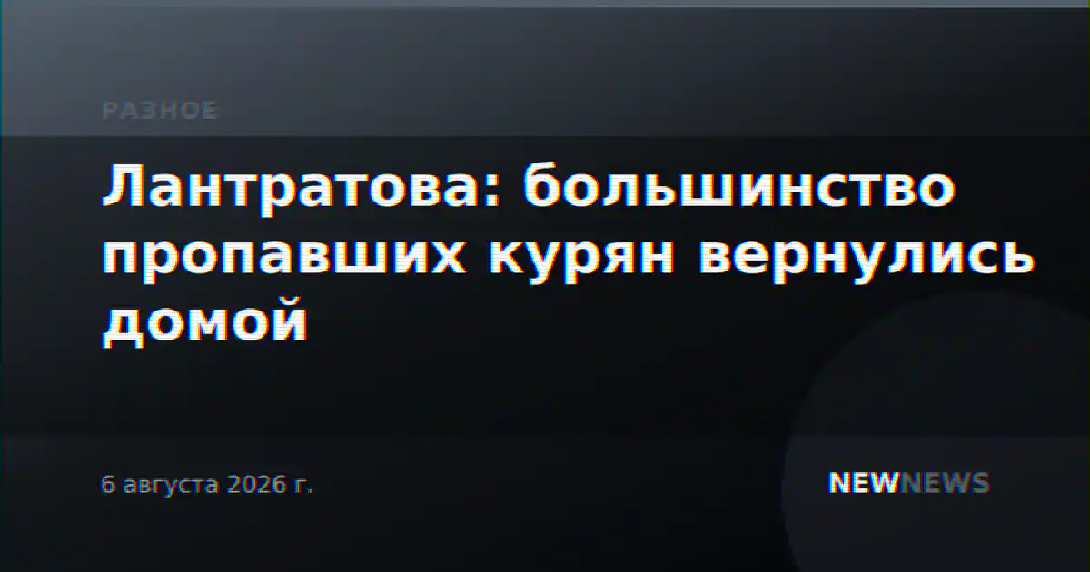 Лантратова: большинство пропавших курян вернулись домой