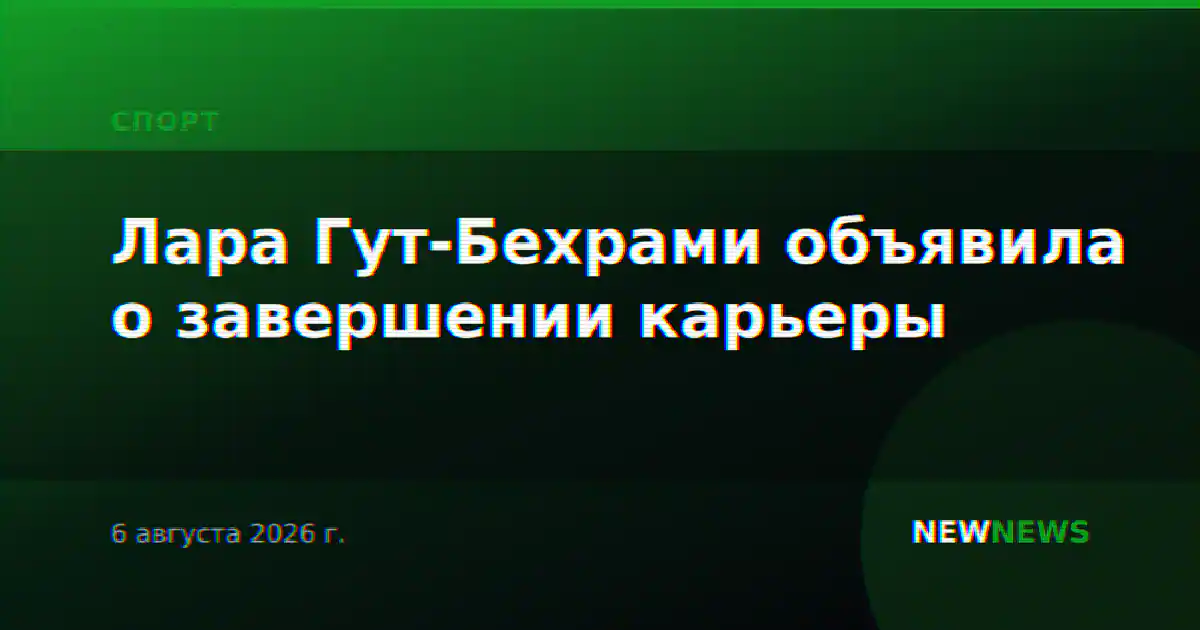 Лара Гут-Бехрами объявила о завершении карьеры