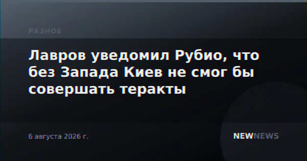 Лавров уведомил Рубио, что без Запада Киев не смог бы совершать теракты