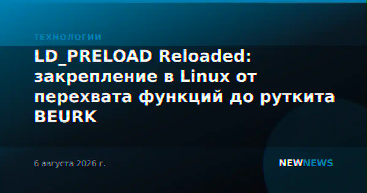 LD_PRELOAD Reloaded: закрепление в Linux от перехвата функций до руткита BEURK