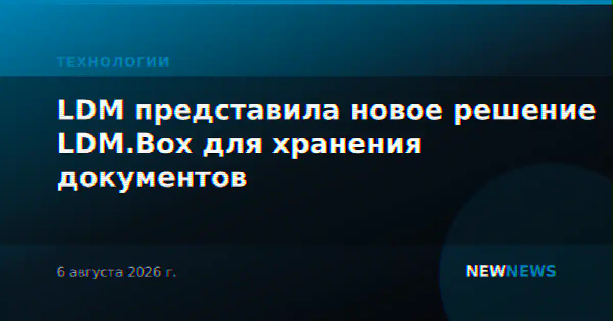 LDM представила новое решение LDM.Box для хранения документов