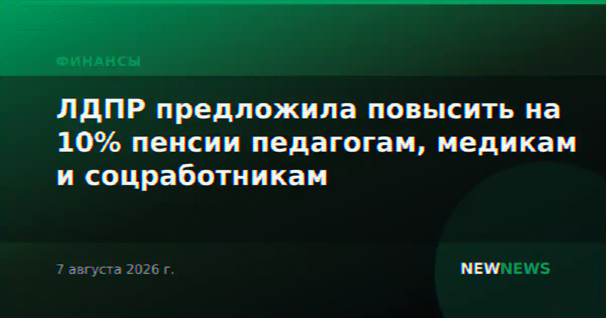 ЛДПР предложила повысить на 10% пенсии педагогам, медикам и соцработникам