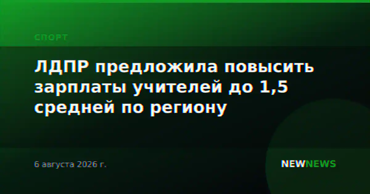 ЛДПР предложила повысить зарплаты учителей до 1,5 средней по региону