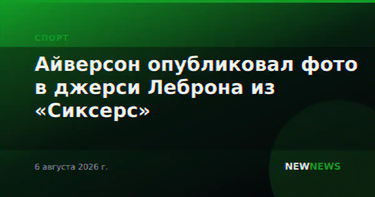 Айверсон опубликовал фото в джерси Леброна из «Сиксерс»