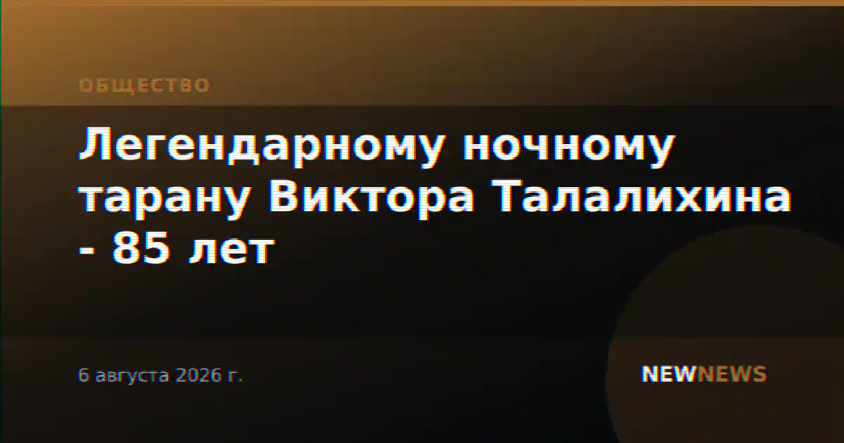 Легендарному ночному тарану Виктора Талалихина - 85 лет
