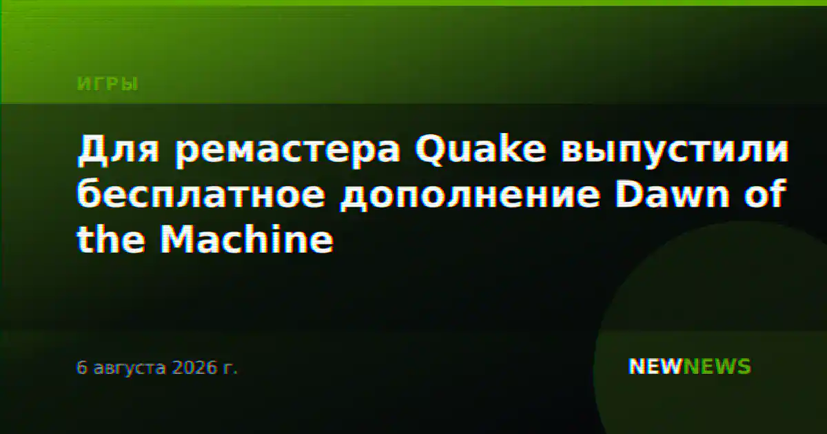 Для ремастера Quake выпустили бесплатное дополнение Dawn of the Machine