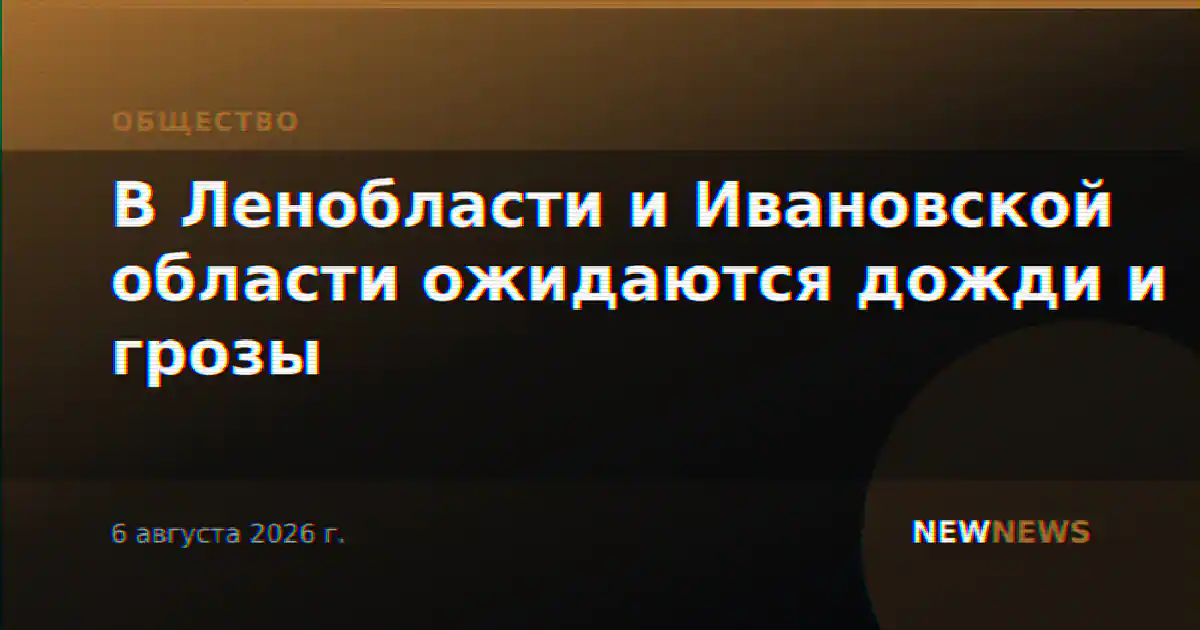 В Ленобласти и Ивановской области ожидаются дожди и грозы
