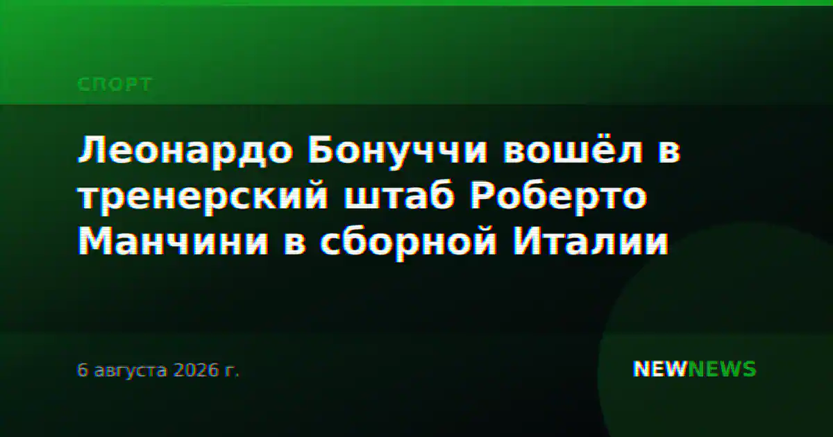 Леонардо Бонуччи вошёл в тренерский штаб Роберто Манчини в сборной Италии