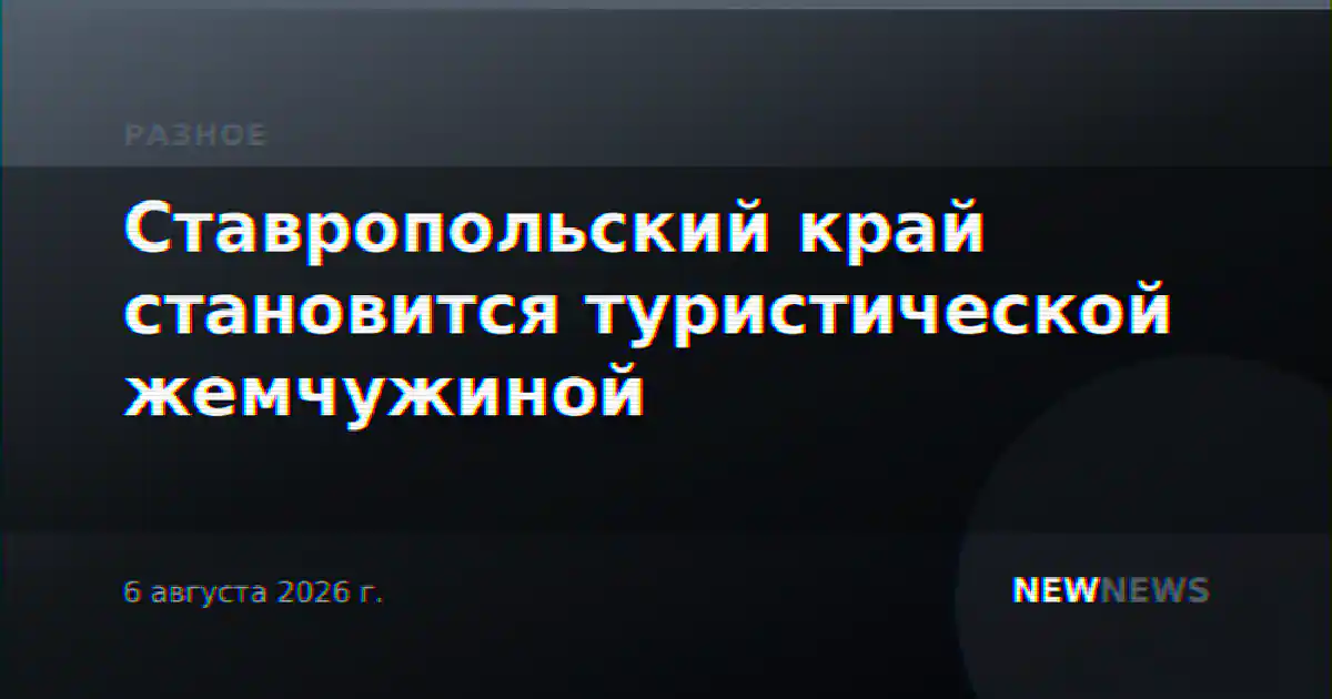 Ставропольский край становится туристической жемчужиной